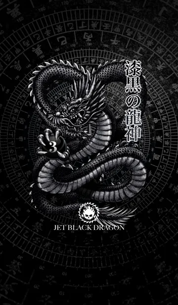 [LINE着せ替え] 漆黒の龍神 03の画像1
