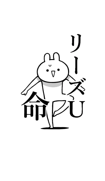 [LINE着せ替え] 【リーズU】命！好き過ぎる名前着せかえの画像1