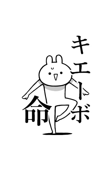 [LINE着せ替え] 【キエーボ】命！好き過ぎる名前着せかえの画像1