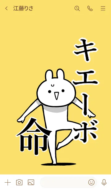 [LINE着せ替え] 【キエーボ】命！好き過ぎる名前着せかえの画像3