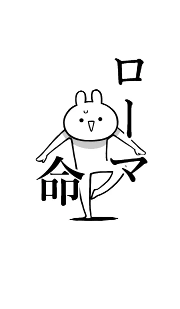 [LINE着せ替え] 【ローマ】命！好き過ぎる名前着せかえの画像1