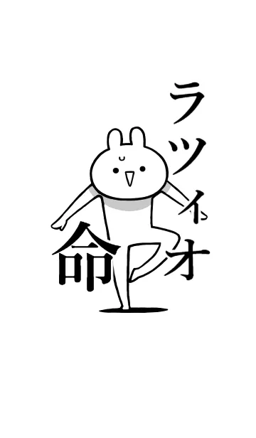 [LINE着せ替え] 【ラツィオ】命！好き過ぎる名前着せかえの画像1