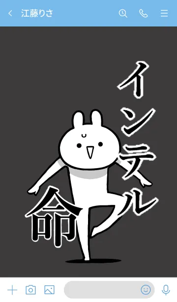 [LINE着せ替え] 【インテル】命！好き過ぎる名前着せかえの画像3