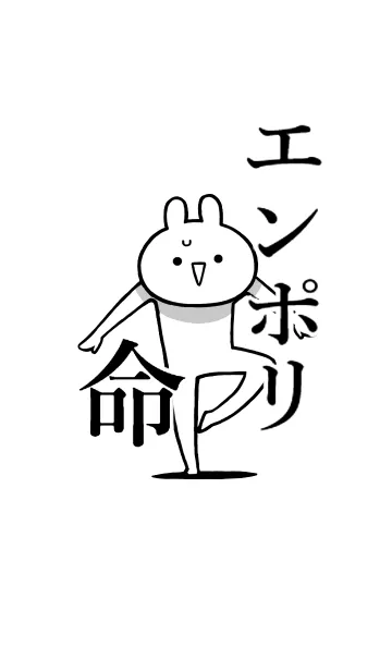 [LINE着せ替え] 【エンポリ】命！好き過ぎる名前着せかえの画像1