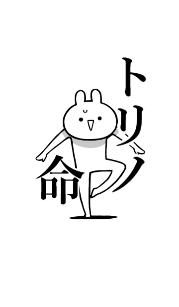 [LINE着せ替え] 【トリノ】命！好き過ぎる名前着せかえの画像1