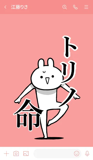 [LINE着せ替え] 【トリノ】命！好き過ぎる名前着せかえの画像3