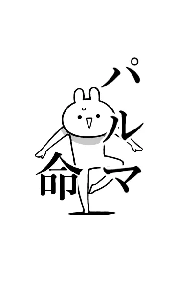 [LINE着せ替え] 【パルマ】命！好き過ぎる名前着せかえの画像1