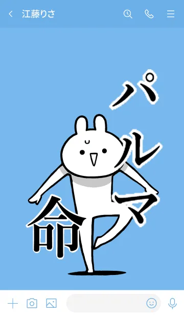 [LINE着せ替え] 【パルマ】命！好き過ぎる名前着せかえの画像3