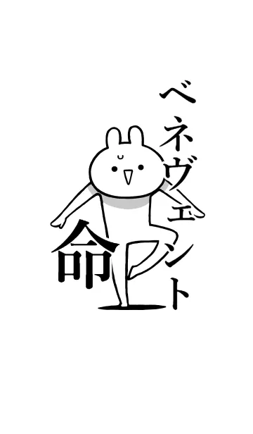 [LINE着せ替え] 【べネヴェント】命！好き名前着せかえの画像1
