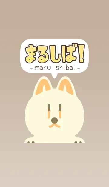 [LINE着せ替え] まるしば！-maru shiba！-ホワイトの画像1