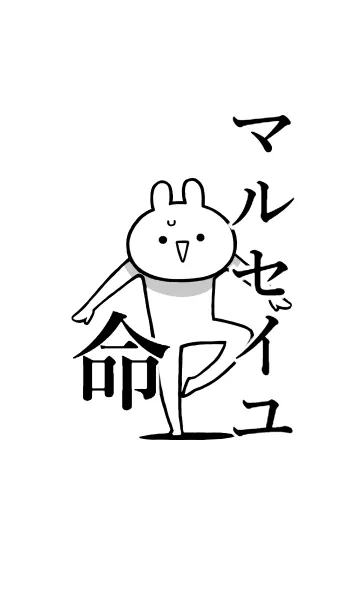 [LINE着せ替え] 【マルセイユ】命！好き過ぎる名前着せかえの画像1