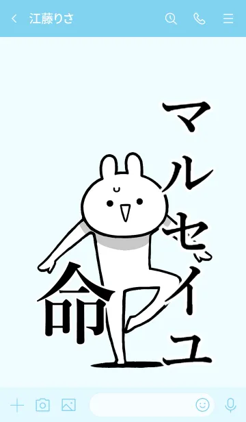 [LINE着せ替え] 【マルセイユ】命！好き過ぎる名前着せかえの画像3