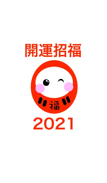 [LINE着せ替え] 運気アップ！開運招福 だるま 2021 No.1の画像1