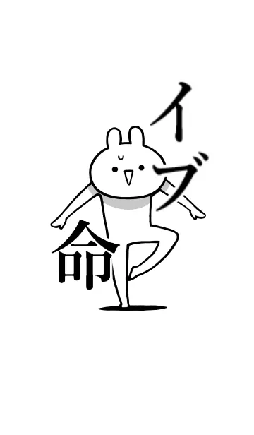 [LINE着せ替え] 【イブ】命！好き過ぎる名前着せかえの画像1