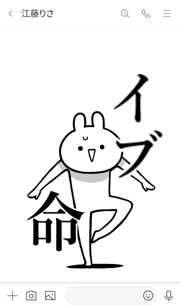 [LINE着せ替え] 【イブ】命！好き過ぎる名前着せかえの画像3