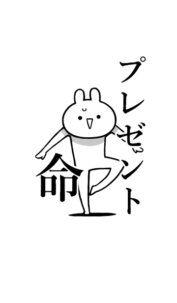 [LINE着せ替え] 【プレゼント】命！好き過ぎる名前着せかえの画像1