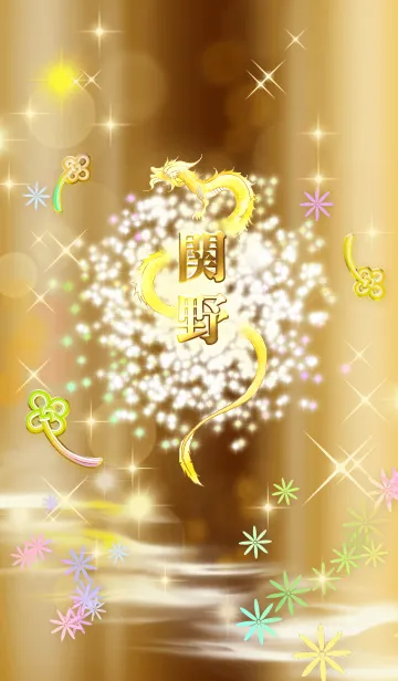 [LINE着せ替え] 【関野】全運気を昇華する黄金龍の加護の画像1