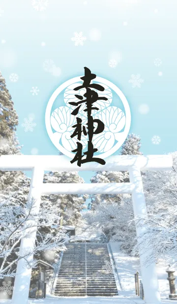 [LINE着せ替え] 土津神社−こどもと出世の神さま− 冬の画像1