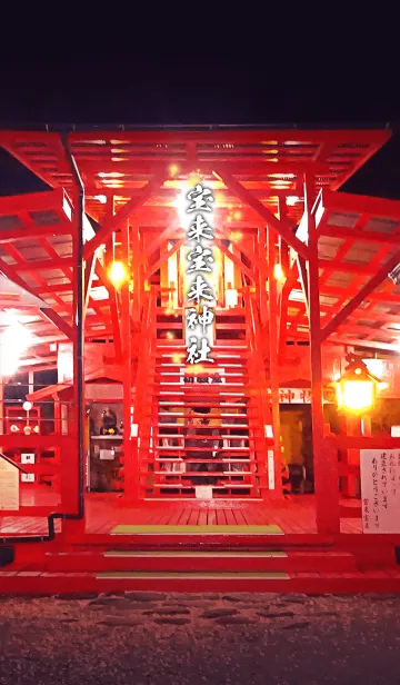 [LINE着せ替え] 宝来宝来神社【金運◇開運】の画像1