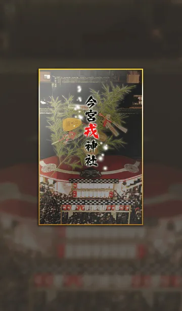[LINE着せ替え] 今宮戎神社【商売繁盛◇開運】の画像1