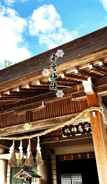 [LINE着せ替え] 安房神社の画像1