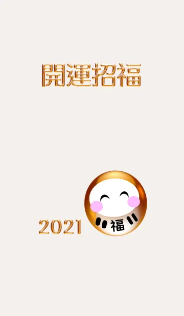 [LINE着せ替え] 運気アップ！開運招福 だるま 2021 No.3の画像1