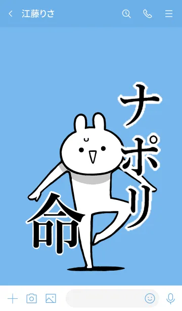 [LINE着せ替え] 【ナポリ】命！好き過ぎる名前着せかえの画像3