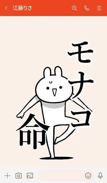 [LINE着せ替え] 【モナコ】命！好き過ぎる名前着せかえの画像3