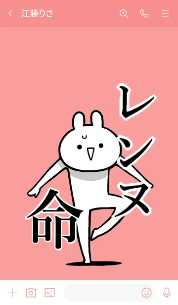 [LINE着せ替え] 【レンヌ】命！好き過ぎる名前着せかえの画像3