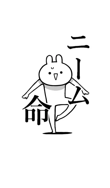 [LINE着せ替え] 【ニーム】命！好き過ぎる名前着せかえの画像1