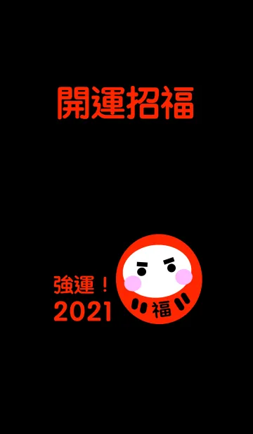 [LINE着せ替え] 運気アップ！開運招福 だるま 2021 No.4の画像1