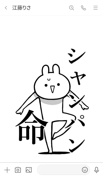 [LINE着せ替え] 【シャンパン】命！好き過ぎる名前着せかえの画像3