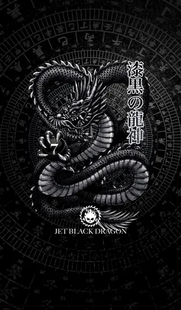[LINE着せ替え] 漆黒の龍神 07の画像1