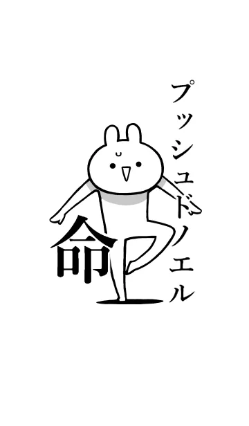 [LINE着せ替え] 【プッシュドノエル】命！好き名前着せかえの画像1