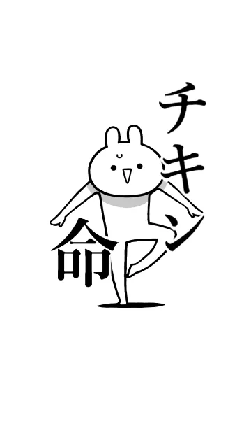 [LINE着せ替え] 【チキン】命！好き過ぎる名前着せかえの画像1