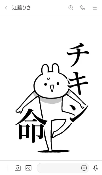 [LINE着せ替え] 【チキン】命！好き過ぎる名前着せかえの画像3