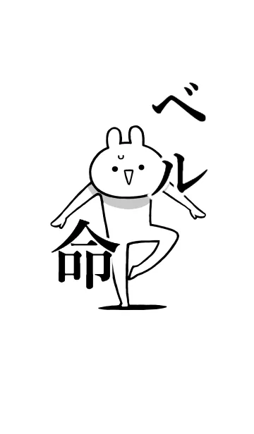 [LINE着せ替え] 【ベル】命！好き過ぎる名前着せかえの画像1