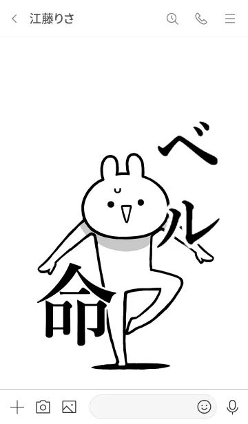 [LINE着せ替え] 【ベル】命！好き過ぎる名前着せかえの画像3