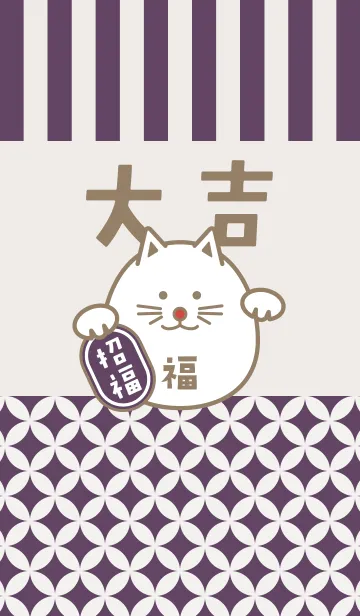 大吉！まるまる招き猫！紫色の着せ替えメイン画像
