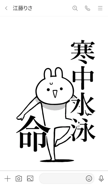 [LINE着せ替え] 【寒中水泳】命！好きすぎる名前着せかえの画像3