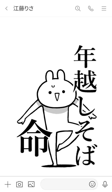 [LINE着せ替え] 【年越しそば】命！好き過ぎる名前着せかえの画像3