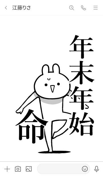 [LINE着せ替え] 【年末年始】命！好き過ぎる名前着せかえの画像3