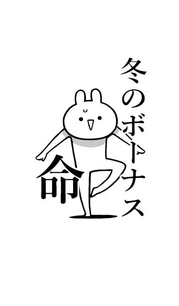 [LINE着せ替え] 【冬のボーナス】命！好き名前着せかえの画像1