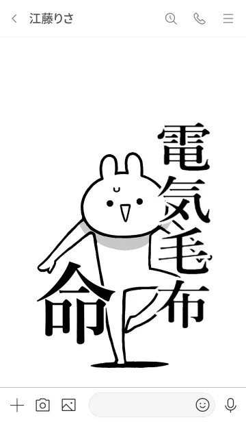 [LINE着せ替え] 【電気毛布】命！好き過ぎる名前着せかえの画像3