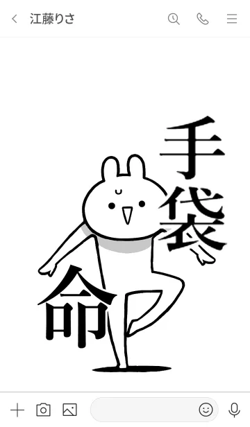 [LINE着せ替え] 【手袋】命！好き過ぎる名前着せかえの画像3