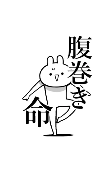 [LINE着せ替え] 【腹巻き】命！好き過ぎる名前着せかえの画像1