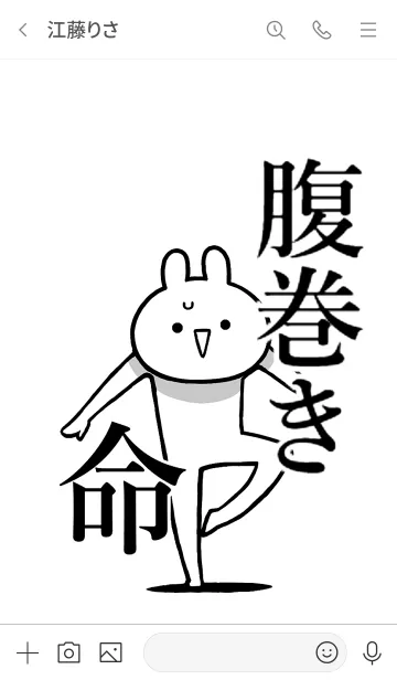 [LINE着せ替え] 【腹巻き】命！好き過ぎる名前着せかえの画像3