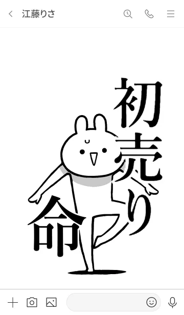 [LINE着せ替え] 【初売り】命！好き過ぎる名前着せかえの画像3