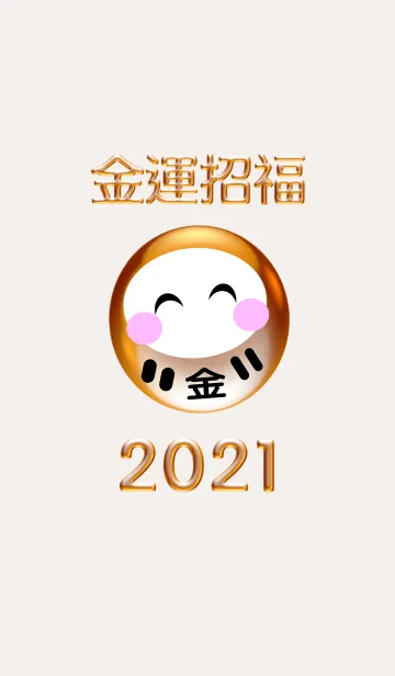 [LINE着せ替え] 金運アップ！金運招福 だるま 2021 No.2の画像1