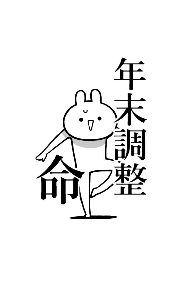 [LINE着せ替え] 【年末調整】命！好き過ぎる名前着せかえの画像1